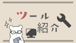 ツールやTips紹介