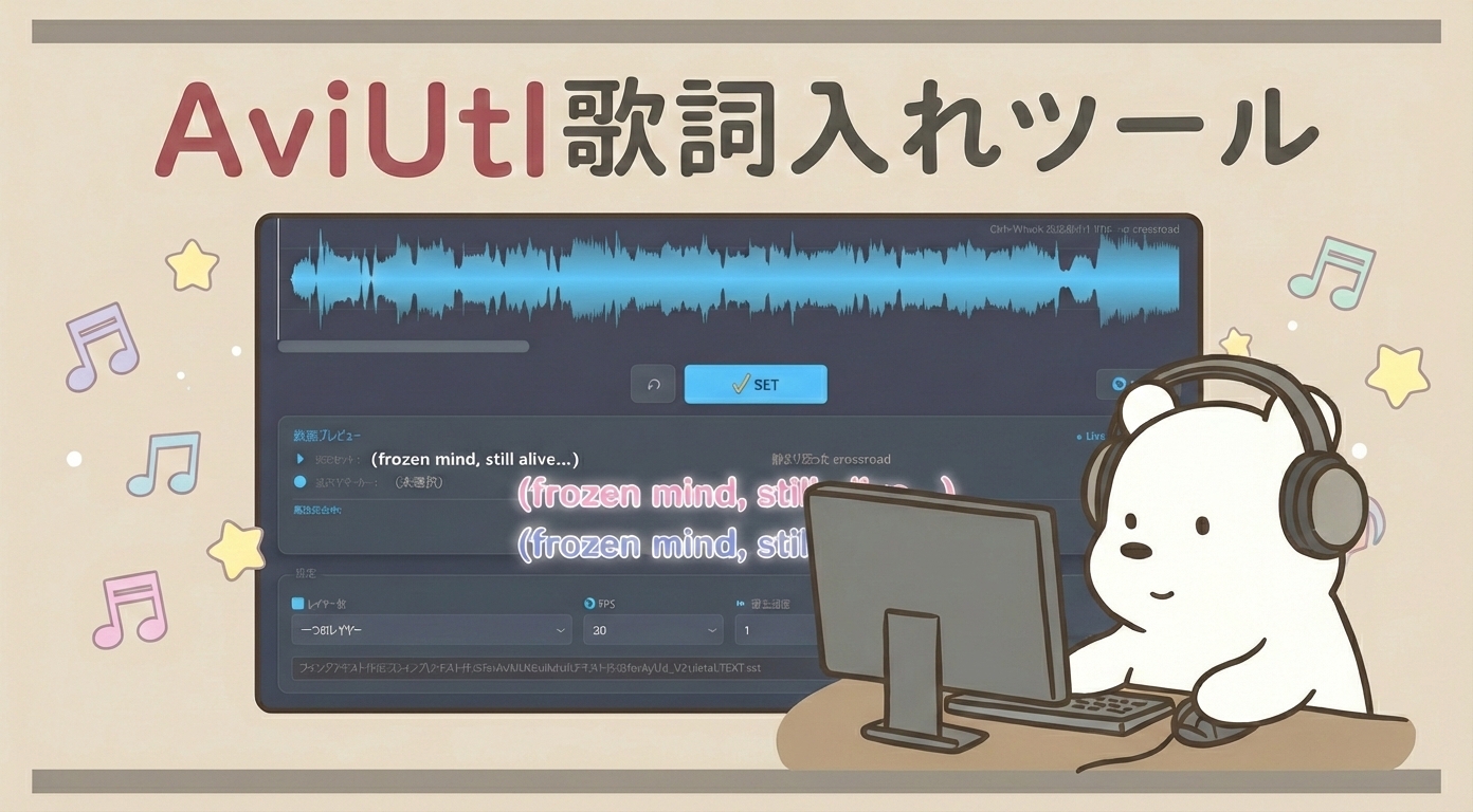 【AviUtl/Adobe対応】歌詞入れツールが神進化！AI自動化＆波形編集で動画制作を爆速にする方法